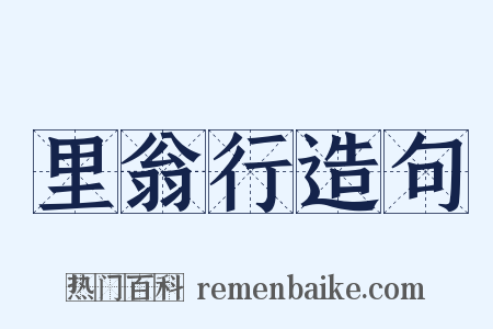 里翁行造句是什么意思的图片